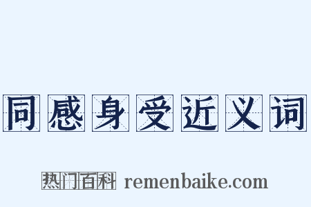 同感身受近义词是什么意思的图片